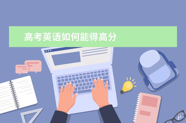 高考英语如何能得高分