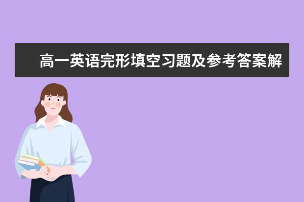 高一英语完形填空习题及参考答案解析