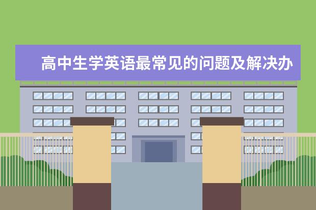 高中生学英语最常见的问题及解决办法