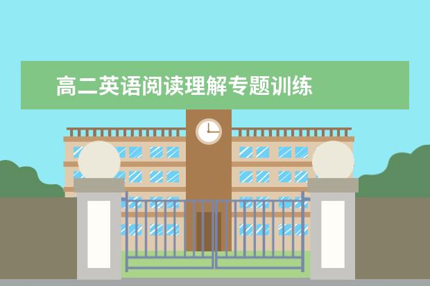 高二英语阅读理解专题训练
