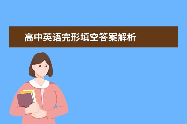 高中英语完形填空答案解析