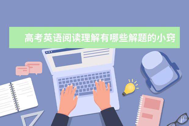 高考英语阅读理解有哪些解题的小窍门