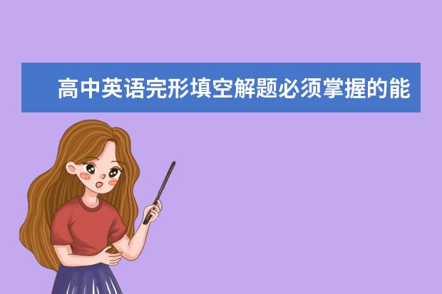 高中英语完形填空解题必须掌握的能力