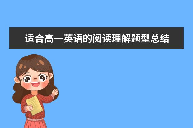 适合高一英语的阅读理解题型总结