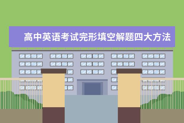 高中英语考试完形填空解题四大方法