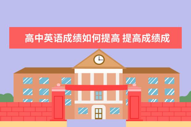 高中英语成绩如何提高 提高成绩成绩的秘诀