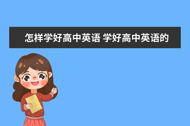 怎样学好高中英语 学好高中英语的秘诀