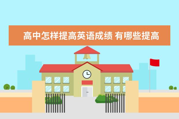 高中怎样提高英语成绩 有哪些提高成绩的诀窍