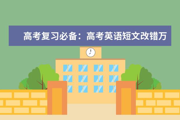 高考复习必备：高考英语短文改错万能公式