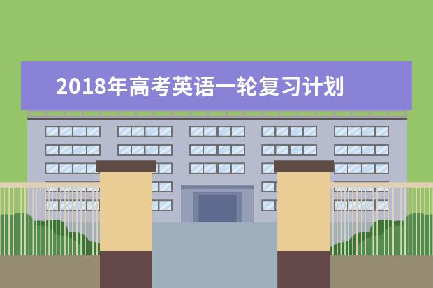 2020年高考英语一轮复习计划 你准备了吗？