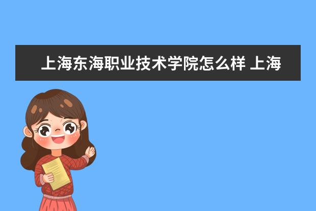 上海东海职业技术学院怎么样 上海东海职业技术学院简介