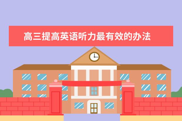 高三提高英语听力最有效的办法