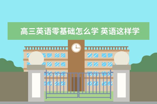 高三英语零基础怎么学 英语这样学才能提高