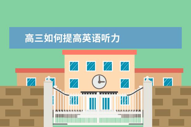 高三如何提高英语听力