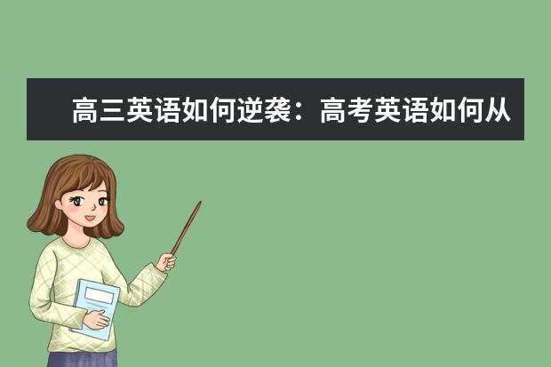 高三英语如何逆袭：高考英语如何从73到138分?