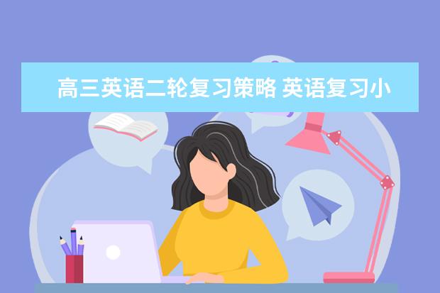 高三英语二轮复习策略 英语复习小窍门