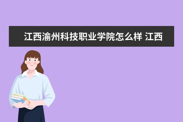 江西渝州科技职业学院怎么样 江西渝州科技职业学院简介