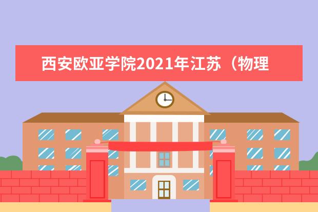西安欧亚学院2021年江苏（物理类）录取分数线