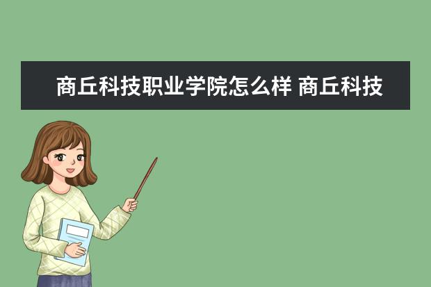 商丘科技职业学院怎么样 商丘科技职业学院简介