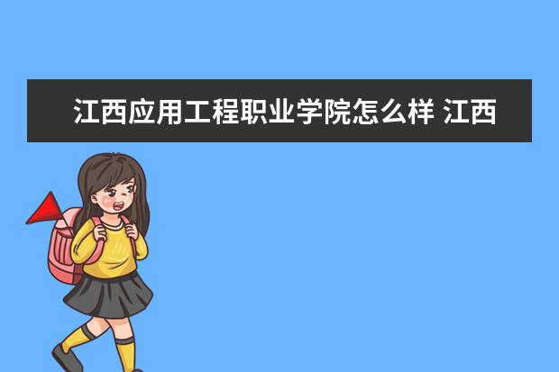 江西应用工程职业学院怎么样 江西应用工程职业学院简介