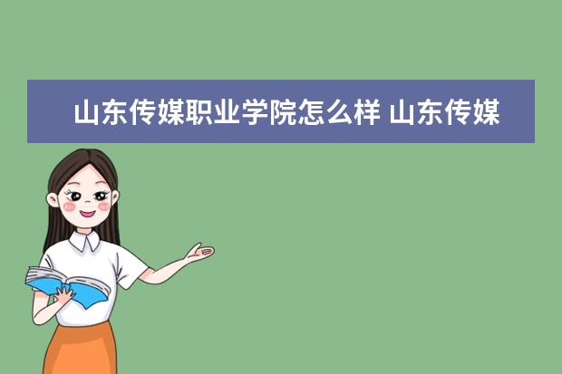 山东传媒职业学院怎么样 山东传媒职业学院简介