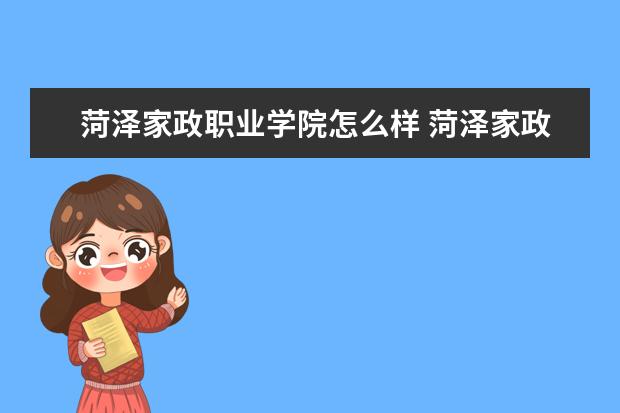 菏泽家政职业学院怎么样 菏泽家政职业学院简介