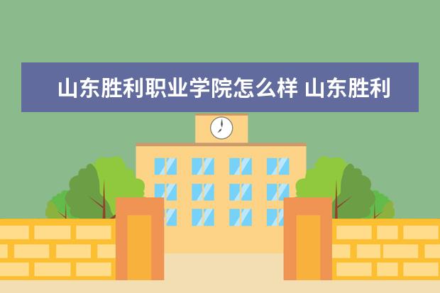 山东胜利职业学院怎么样 山东胜利职业学院简介
