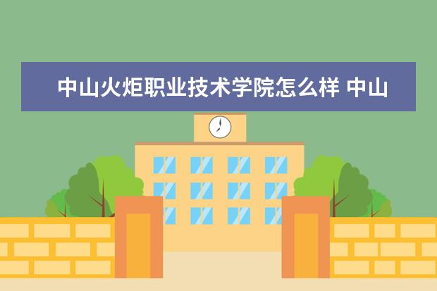 中山火炬职业技术学院怎么样 中山火炬职业技术学院简介