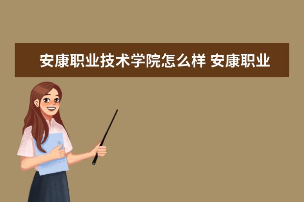 安康职业技术学院怎么样 安康职业技术学院简介