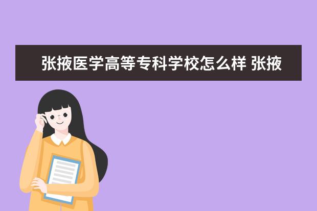 张掖医学高等专科学校怎么样 张掖医学高等专科学校简介