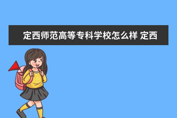 定西师范高等专科学校怎么样 定西师范高等专科学校简介