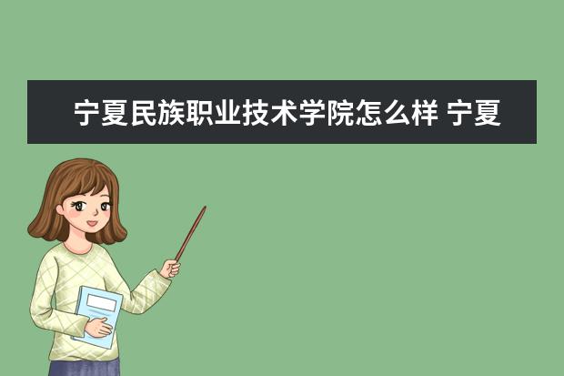 宁夏民族职业技术学院怎么样 宁夏民族职业技术学院简介