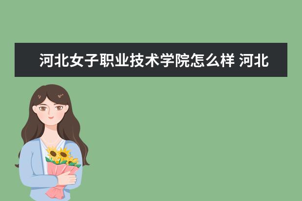 河北女子职业技术学院怎么样 河北女子职业技术学院简介