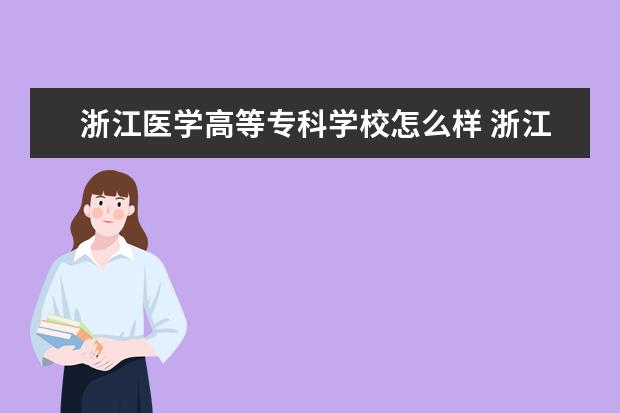 浙江医学高等专科学校怎么样 浙江医学高等专科学校简介