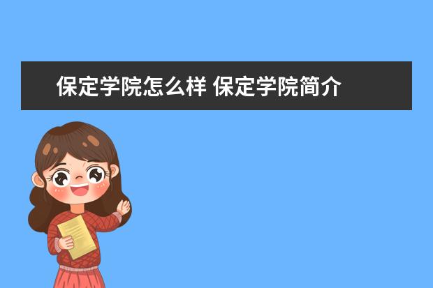 保定学院怎么样 保定学院简介