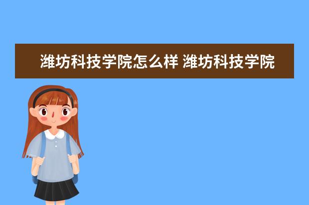 潍坊科技学院怎么样 潍坊科技学院简介