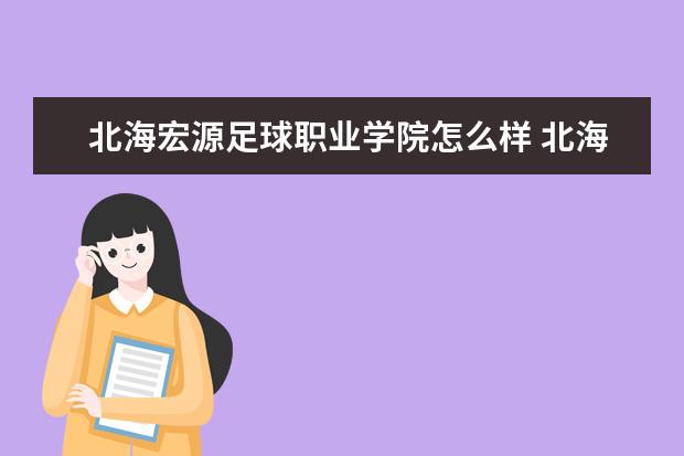 北海宏源足球职业学院怎么样 北海宏源足球职业学院简介