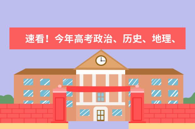 速看！今年高考政治、历史、地理、物理、化学、生物试题有这些特点