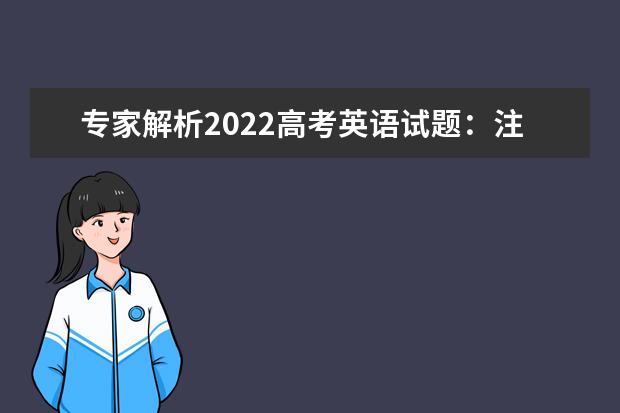 2022年高考英语(北京卷)试题特点：注重教考互动