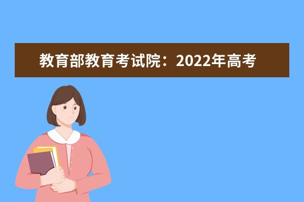 教育部教育考试院：2022年高考数学全国卷试题评析
