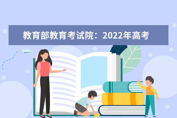 教育部教育考试院：2022年高考思想政治全国卷试题评析