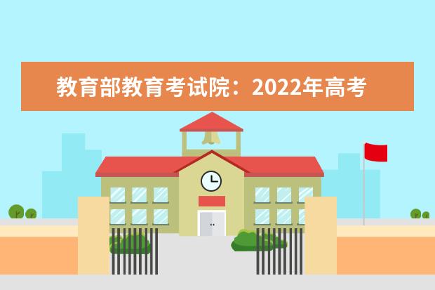 教育部教育考试院：2022年高考生物全国卷试题评析