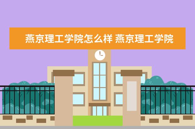 燕京理工学院怎么样 燕京理工学院简介