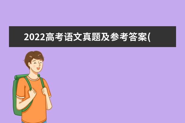 2022高考语文真题及参考答案(全国甲卷)