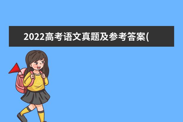 2022高考语文真题及参考答案(全国乙卷)