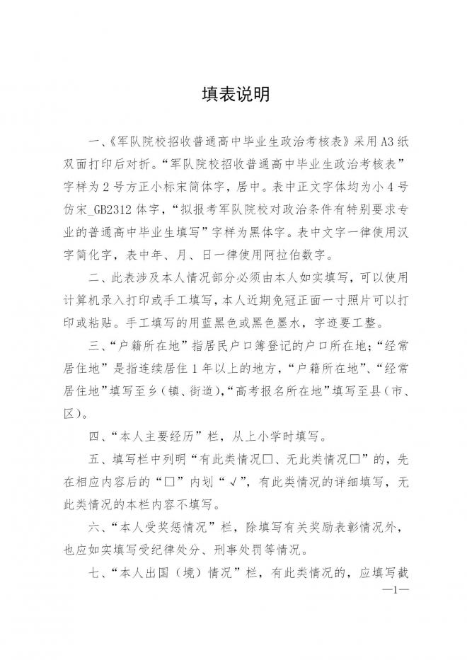 内蒙古关于做好2022年军队院校招收普通高中毕业生政治考核工作的通知 内蒙古关于做好2022年军队院校招收普通高中毕业生政治考核工作的通知