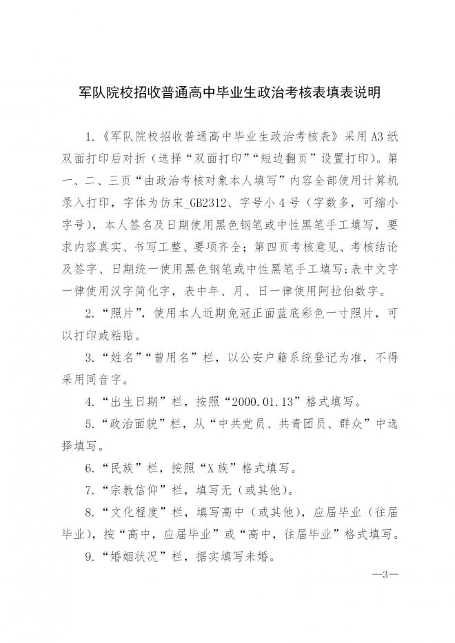 内蒙古关于做好2022年军队院校招收普通高中毕业生政治考核工作的通知 内蒙古关于做好2022年军队院校招收普通高中毕业生政治考核工作的通知