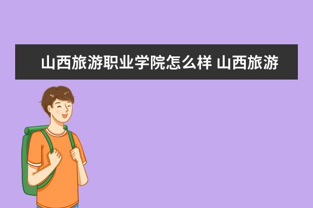 山西旅游职业学院怎么样 山西旅游职业学院简介