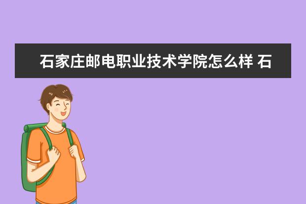 石家庄邮电职业技术学院怎么样 石家庄邮电职业技术学院简介