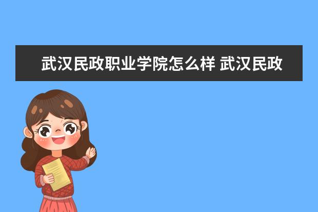 武汉民政职业学院怎么样 武汉民政职业学院简介